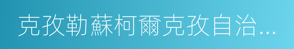 克孜勒蘇柯爾克孜自治州人民醫院的同義詞