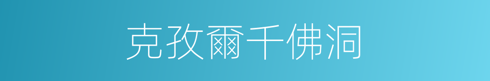 克孜爾千佛洞的意思