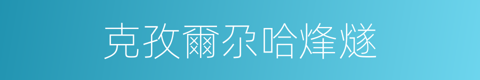 克孜爾尕哈烽燧的同義詞