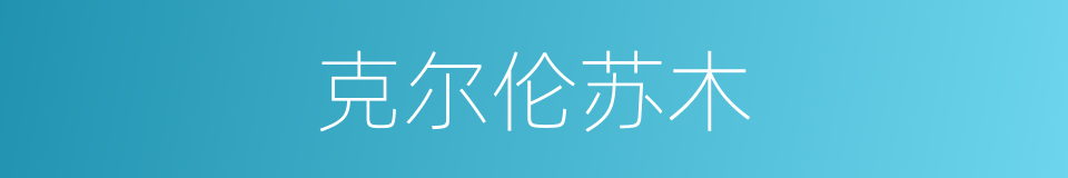 克尔伦苏木的同义词