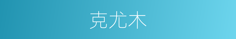 克尤木的同义词