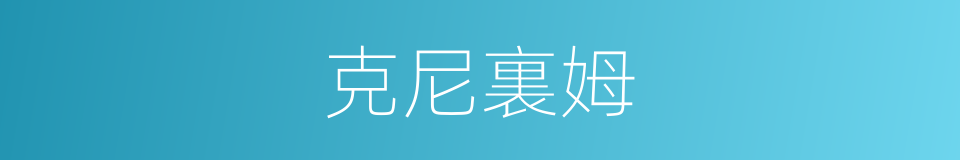 克尼裏姆的同義詞