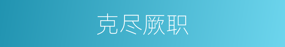 克尽厥职的意思