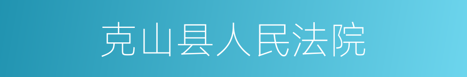 克山县人民法院的同义词
