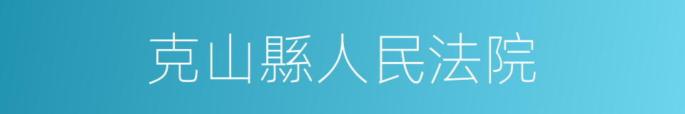 克山縣人民法院的同義詞