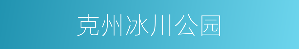 克州冰川公园的同义词