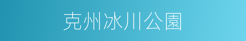 克州冰川公園的同義詞