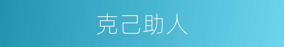 克己助人的意思