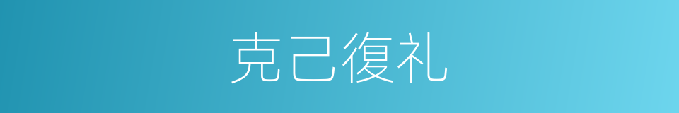 克己復礼的意思