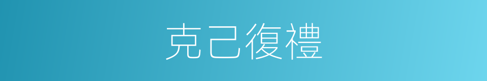 克己復禮的意思