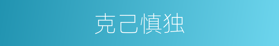 克己慎独的意思