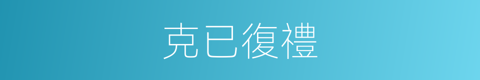 克已復禮的意思