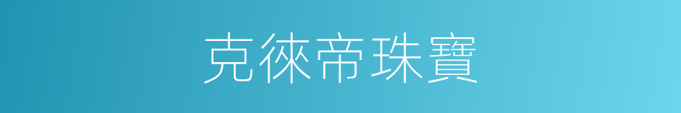 克徠帝珠寶的同義詞