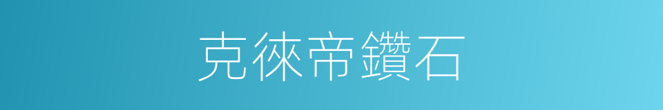 克徠帝鑽石的同義詞