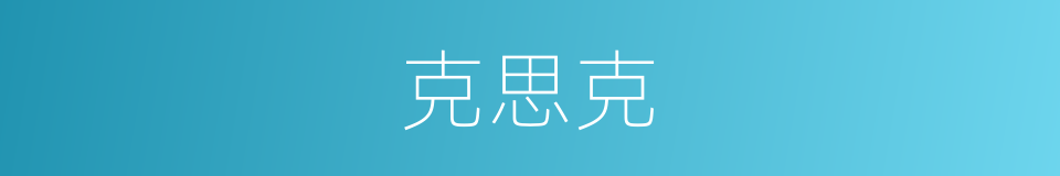 克思克的同义词