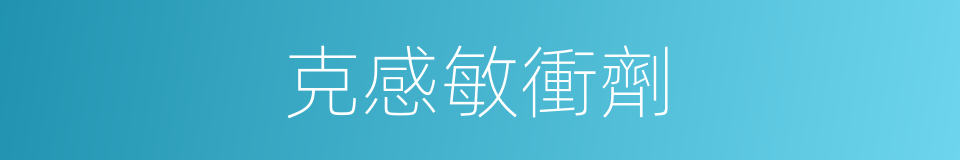 克感敏衝劑的同義詞