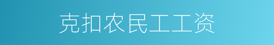 克扣农民工工资的同义词