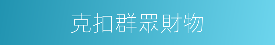 克扣群眾財物的同義詞