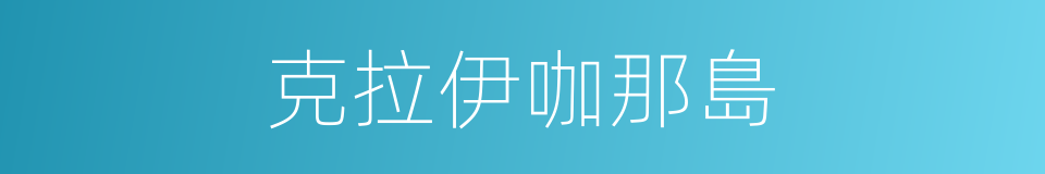 克拉伊咖那島的同義詞