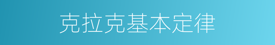 克拉克基本定律的同义词