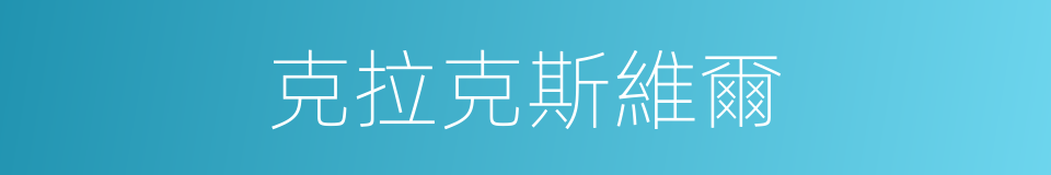 克拉克斯維爾的同義詞