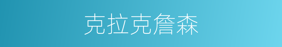 克拉克詹森的同义词