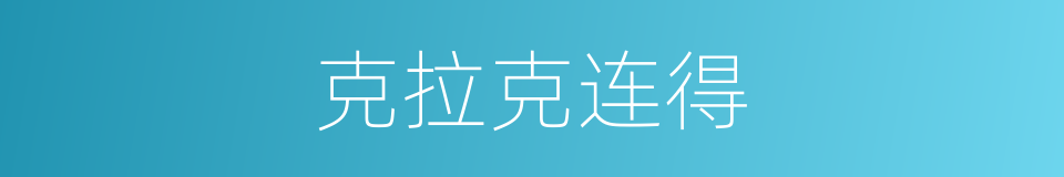 克拉克连得的同义词