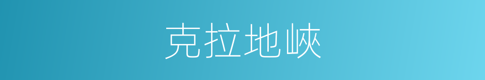 克拉地峽的同義詞