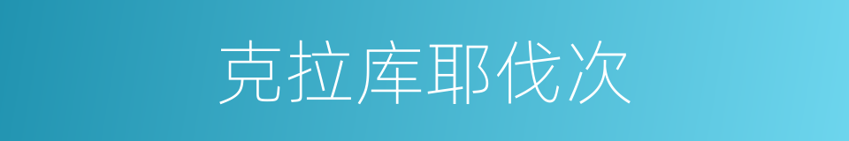 克拉库耶伐次的同义词