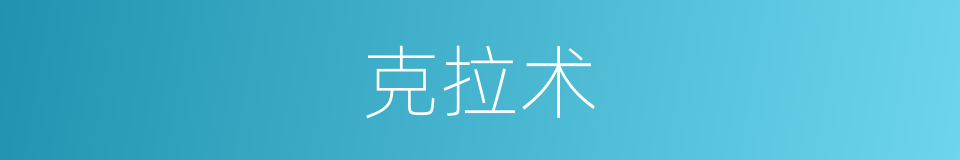 克拉术的同义词