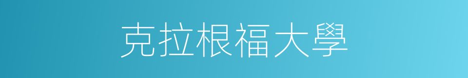 克拉根福大學的同義詞