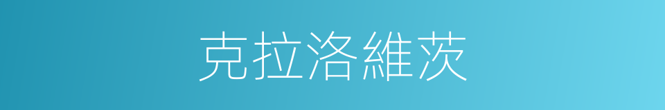 克拉洛維茨的同義詞