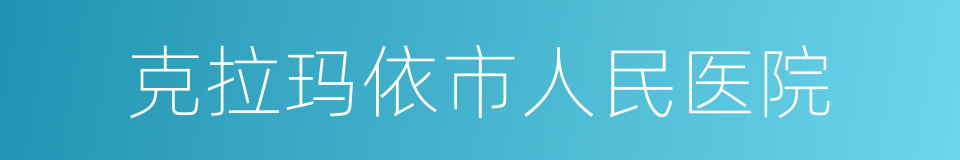 克拉玛依市人民医院的同义词