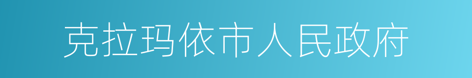 克拉玛依市人民政府的同义词