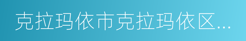 克拉玛依市克拉玛依区人民法院的意思