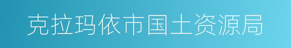 克拉玛依市国土资源局的同义词
