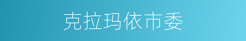 克拉玛依市委的同义词