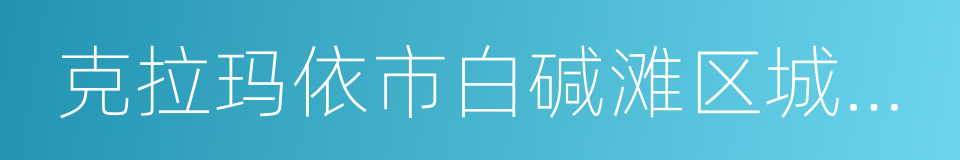 克拉玛依市白碱滩区城市管理局的意思