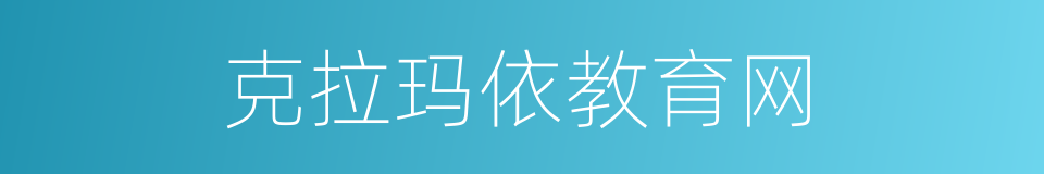 克拉玛依教育网的同义词