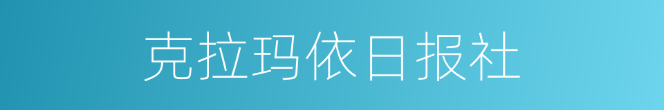 克拉玛依日报社的同义词