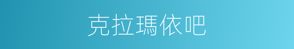 克拉瑪依吧的同義詞