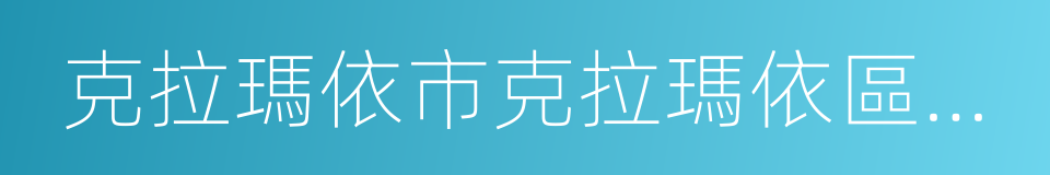 克拉瑪依市克拉瑪依區人民法院的意思