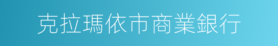 克拉瑪依市商業銀行的同義詞