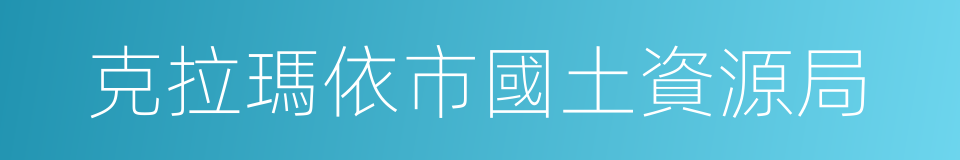 克拉瑪依市國土資源局的同義詞