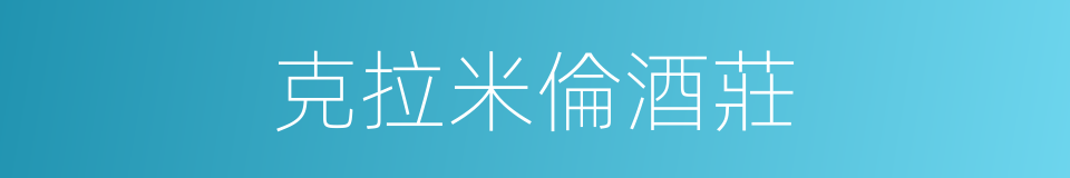 克拉米倫酒莊的同義詞