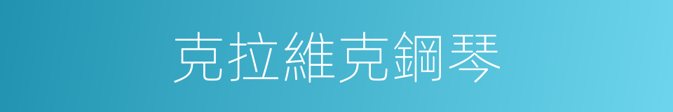 克拉維克鋼琴的同義詞