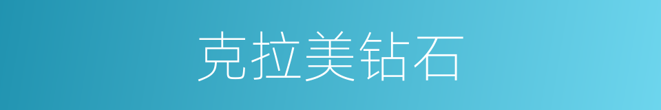 克拉美钻石的同义词