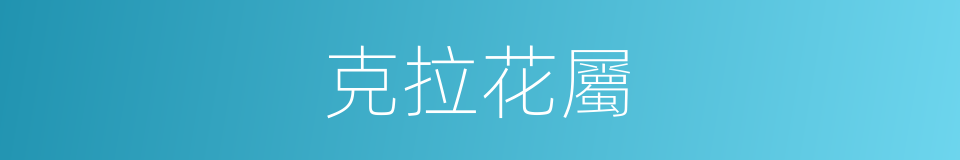 克拉花屬的同義詞