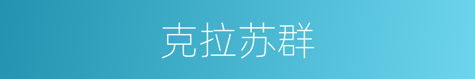 克拉苏群的同义词