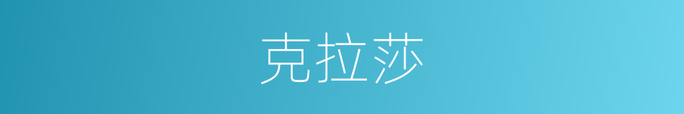 克拉莎的同义词